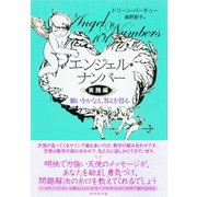 ヨドバシ Com エンジェル ナンバー実践編 ダイヤモンド社 電子書籍 に関する画像 0枚