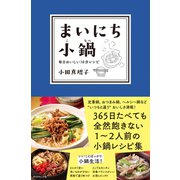 まいにち小鍋【電子版限定特典付き】（ダイヤモンド社） [電子書籍]