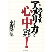 このままアメリカと心中する気か！（ダイヤモンド社） [電子書籍]