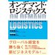 オンデマンド･ロジスティクス（ダイヤモンド社） [電子書籍]