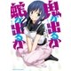 鬼が出るか蛇が出るか 4巻（芳文社） [電子書籍]