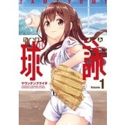 球詠 1巻（芳文社） [電子書籍]