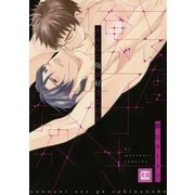 そんなに俺が好きなのか １巻（芳文社） [電子書籍]