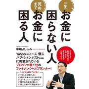 一生お金に困らない人 死ぬまでお金に困る人（大和書房） [電子書籍]