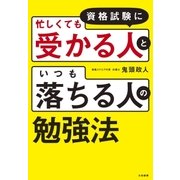 資格試験に「忙しくても受かる人」と「いつも落ちる人」の勉強法（大和書房） [電子書籍]