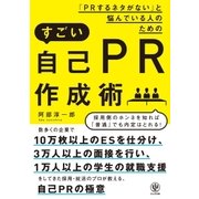 「PRするネタがない」と悩んでいる人のためのすごい自己PR作成術（かんき出版） [電子書籍]