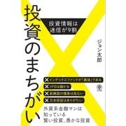 投資のまちがい（かんき出版） [電子書籍]