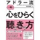 アドラー流一瞬で心をひらく聴き方（かんき出版） [電子書籍]