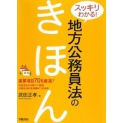 スッキリわかる！地方公務員法のきほん（学陽書房） [電子書籍]
