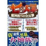 七つの大罪 魔神族への全攻撃（メディアソフト） [電子書籍]