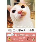 ねこと暮らすヒント集（メディアソフト） [電子書籍]
