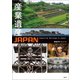産業遺産JAPAN（創元社） [電子書籍]