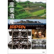 産業遺産JAPAN（創元社） [電子書籍]