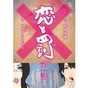 恋と罰【単話売 1】（太田出版） [電子書籍]