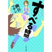すべる時間（太田出版） [電子書籍]