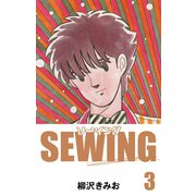 SEWING（3）（ゴマブックス） [電子書籍]