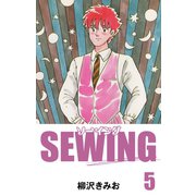SEWING（5）（ゴマブックス） [電子書籍]