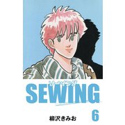 SEWING（6）（ゴマブックス） [電子書籍]
