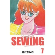 SEWING（7）（ゴマブックス） [電子書籍]