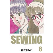 SEWING（8）（ゴマブックス） [電子書籍]