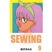 SEWING（9）（ゴマブックス） [電子書籍]