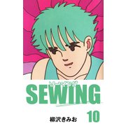 SEWING（10）（ゴマブックス） [電子書籍]
