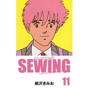 SEWING（11）（ゴマブックス） [電子書籍]