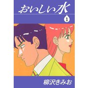 おいしい水（1）（ゴマブックス） [電子書籍]