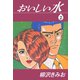 おいしい水（2）（ゴマブックス） [電子書籍]