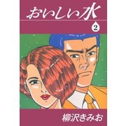 おいしい水（2）（ゴマブックス） [電子書籍]