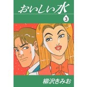 おいしい水（3）（ゴマブックス） [電子書籍]
