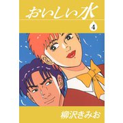 おいしい水（4）（ゴマブックス） [電子書籍]