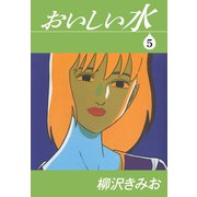 おいしい水（5）（ゴマブックス） [電子書籍]