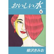 おいしい水（6）（ゴマブックス） [電子書籍]