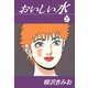 おいしい水（7）（ゴマブックス） [電子書籍]