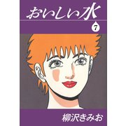 おいしい水（7）（ゴマブックス） [電子書籍]