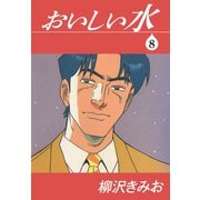 おいしい水（8）（ゴマブックス） [電子書籍]