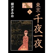 東京千夜一夜 上（ゴマブックス） [電子書籍]