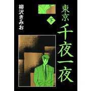東京千夜一夜 下（ゴマブックス） [電子書籍]