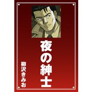 夜の紳士（ゴマブックス） [電子書籍]