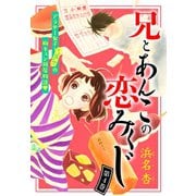 兄とあんこの恋みくじ 分冊版（4）（講談社） [電子書籍]