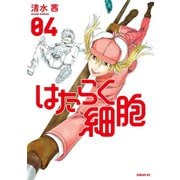 はたらく細胞（4）【電子限定イラスト付き】（講談社） [電子書籍]