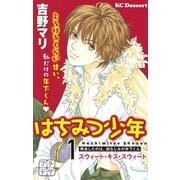 はちみつ少年 プチデザ（1）スウィート・キス・スウィート [電子書籍]