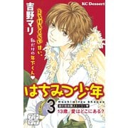 はちみつ少年 プチデザ（3）13歳。愛はどこにある？（講談社） [電子書籍]