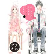 パーフェクトワールド プチキス（22）（講談社） [電子書籍]
