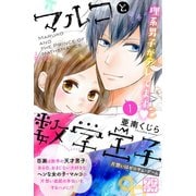 マルコと数学王子 プチデザ（1）片想いはゼロサム・ゲーム [電子書籍]