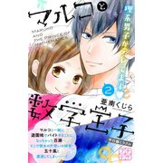 マルコと数学王子 プチデザ（2）平行線ミラクル（講談社） [電子書籍]