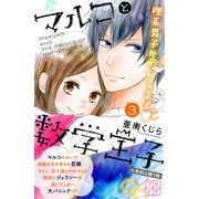 マルコと数学王子 プチデザ（3）六角形の贈り物（講談社） [電子書籍]