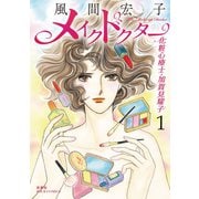 メイクドクター 化粧心療士･加賀見耀子 ： 1（双葉社） [電子書籍]