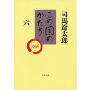 この国のかたち（六）（文藝春秋） [電子書籍]